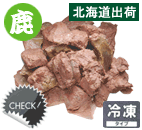 国産鹿肉 ボイル