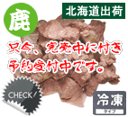 国産鹿肉 ボイル
