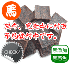 馬肉 ジャーキーカット 80g