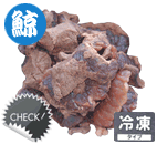 鯨肉ボイル グリスル