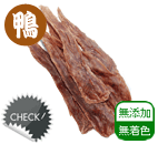国産鴨ササミジャーキー