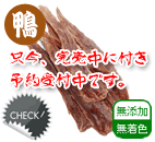 国産鴨ササミジャーキー