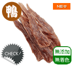 国産鴨ササミジャーキー