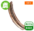 エゾ鹿スペアリブ