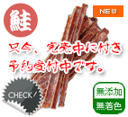 北海道産 鮭スティック