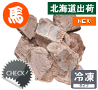 国産 馬肉ボイル