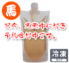 ミートスープ 馬肉