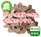 鹿クッキー