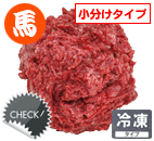 エポックSolid馬肉