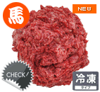 エポックSolid馬肉