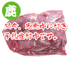 エゾ鹿 トランプ 1kg
