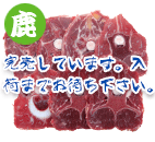鹿ネックピース 100g