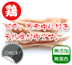 九州・播州産地鶏 ササミドライ