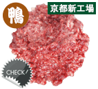 国産鴨 ハツミンチ 50g