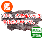 国産馬 ハツドライ 80g