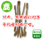 エゾ鹿アキレス 80g