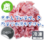 エゾ鹿ボーンミンチ小分け50g
