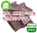エゾ鹿 Crunch Bar