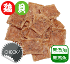 地鶏 チップ 緑イ貝