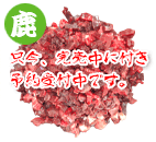 鳥取鹿 オーガンズMIX 1kg