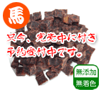 ホース ミート スクエア不揃い