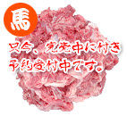 純国産馬肉スジ+風カルシウム