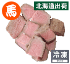 国産馬 新ボイル 100g