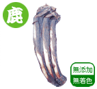 本州鹿骨 ドライおやつ