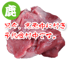 信濃国 野生鹿肉 1kg