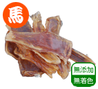 国産馬アキレス不揃い 50g