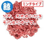 鯨肉 ミンチ 100g