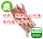鹿 スパインバー(S)