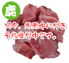 エゾ鹿肉 SUPER GOLD 1kg