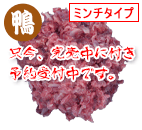 国産鴨ボーン(生)小分け