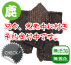 エゾ鹿オーガンズチップ