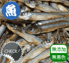 北海道産ワカサギ