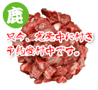 エゾ鹿肉 シャンク 1kg