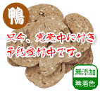 無添加 国産 鴨ボーンクッキー