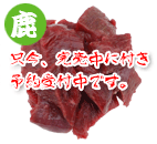 エゾ鹿肉ブライト 1kg