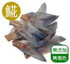 北海道産 ホッケ尾ビレおやつ