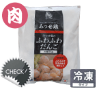 国産みつせ鶏ふわふわだんご