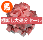 メキシコ馬肉メテオ