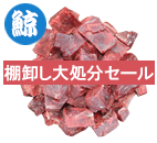 鯨肉 プレミアムカット