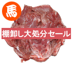 カナダ産 馬肉カット