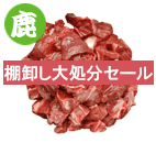 鹿肉 シャンク カット