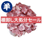 ラム肉 プレミアム カット
