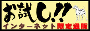 お試し!!
