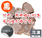 国産 馬肉ボイル