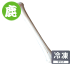 エゾ鹿 Shinbone 1本入り
