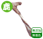 鹿骨ドライ ロング23〜30cm